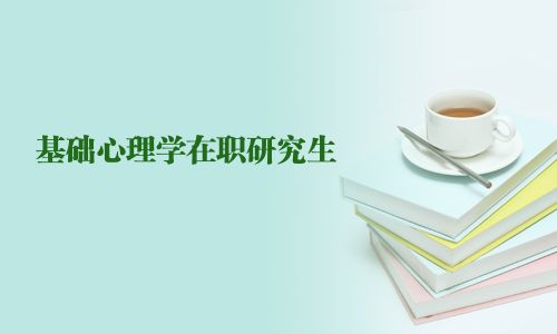 基礎心理學在職研究生