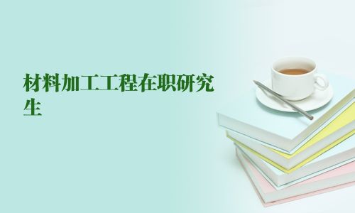 材料加工工程在職研究生