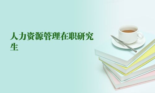 人力資源管理在職研究生