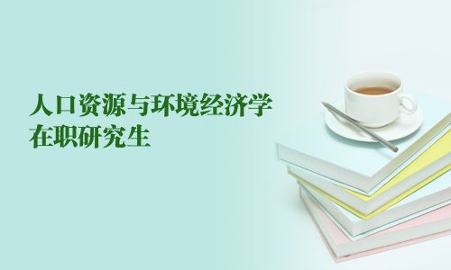 人口資源與環(huán)境經(jīng)濟(jì)學(xué)在職研究生