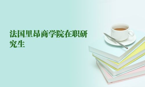 法國里昂商學(xué)院在職研究生