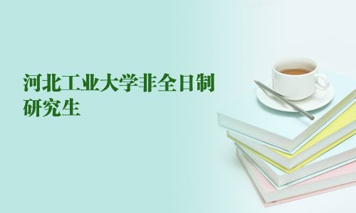 河北工業(yè)大學非全日制研究生