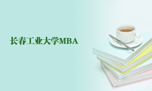 長春工業(yè)大學(xué)MBA