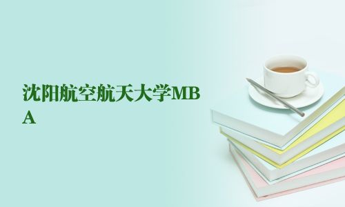 沈陽航空航天大學MBA