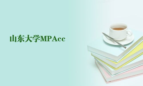 山東大學MPAcc