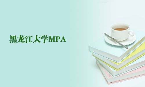 黑龍江大學(xué)MPA