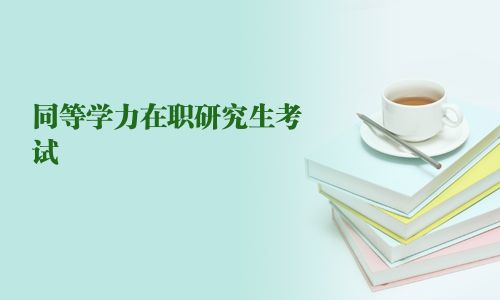 同等學(xué)力在職研究生考試