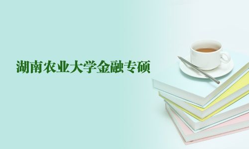 湖南農業大學金融專碩
