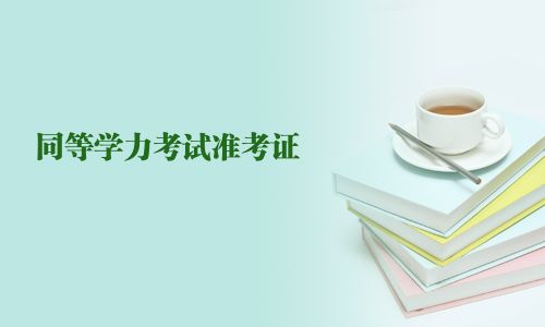 同等學(xué)力考試準(zhǔn)考證