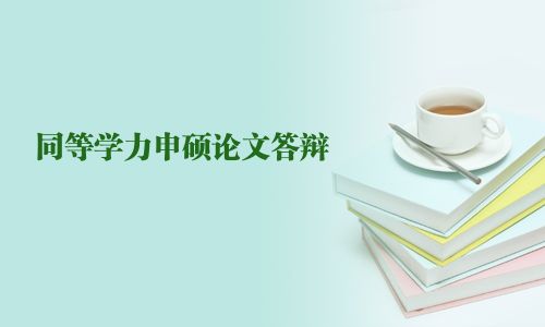 同等學(xué)力申碩論文答辯