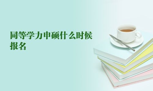 同等學(xué)力申碩什么時候報名