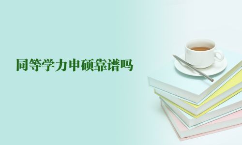 同等學力申碩靠譜嗎