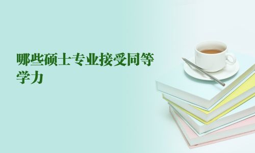 哪些碩士專業(yè)接受同等學(xué)力