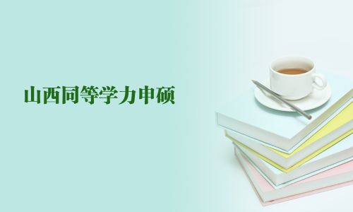 山西同等學力申碩