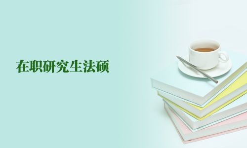 在職研究生法碩