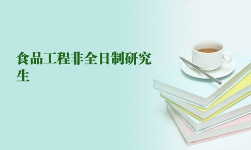 食品工程非全日制研究生