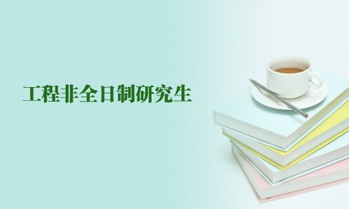 工程非全日制研究生