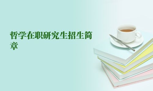 哲學在職研究生招生簡章