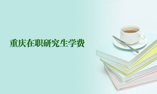 重慶在職研究生學費