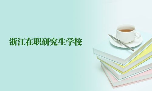 浙江在職研究生學校