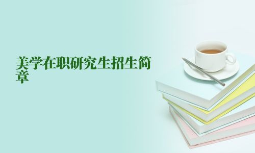 美學在職研究生招生簡章