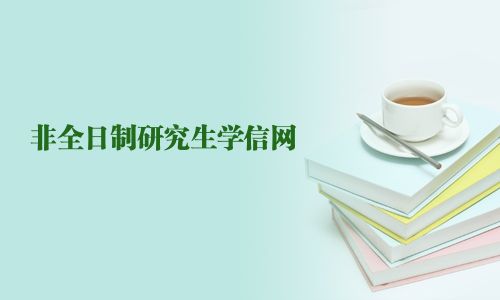 非全日制研究生學(xué)信網(wǎng)