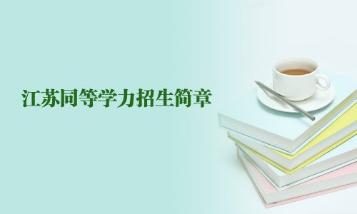 江蘇同等學力招生簡章