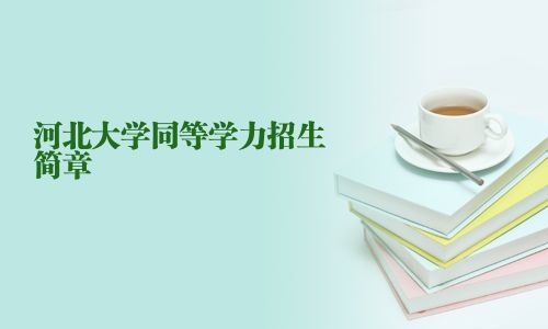河北大學同等學力招生簡章
