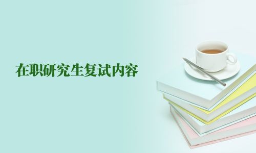 在職研究生復試內容