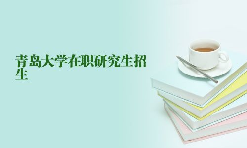 青島大學在職研究生招生