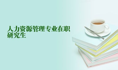 人力資源管理專業(yè)在職研究生