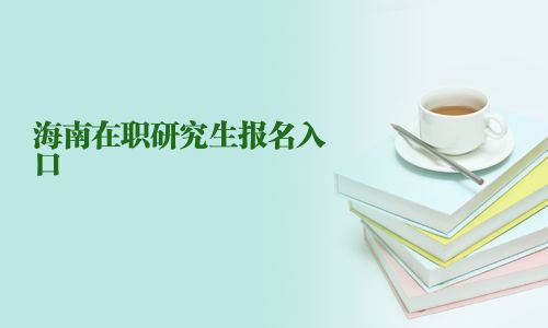 海南在職研究生報名入口