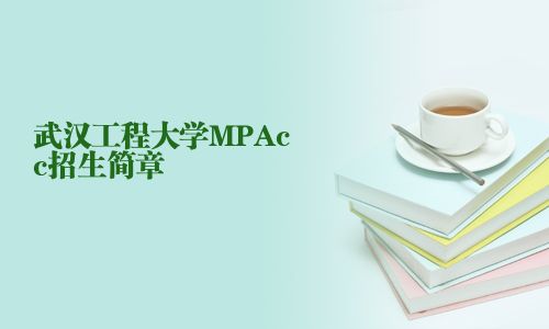 武漢工程大學(xué)MPAcc招生簡(jiǎn)章