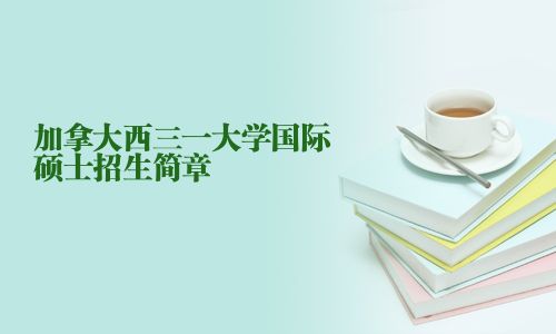 加拿大西三一大學國際碩士招生簡章