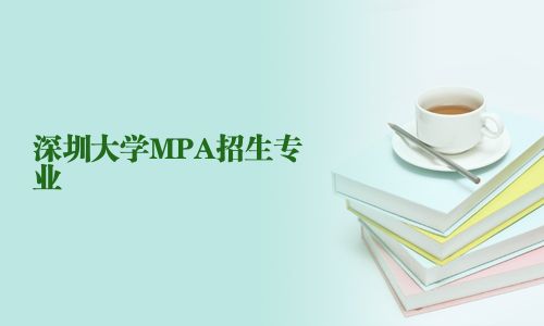 深圳大學MPA招生專業(yè)
