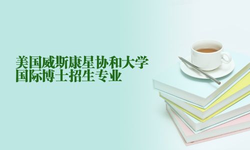 美國威斯康星協和大學國際博士招生專業