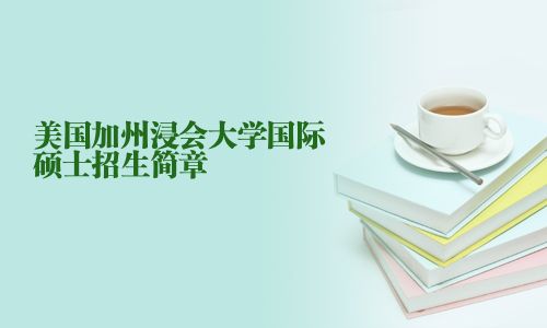 美國加州浸會大學國際碩士招生簡章