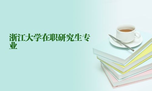 浙江大學在職研究生專業