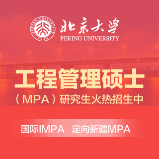 北京大学MPA_公共管理硕士