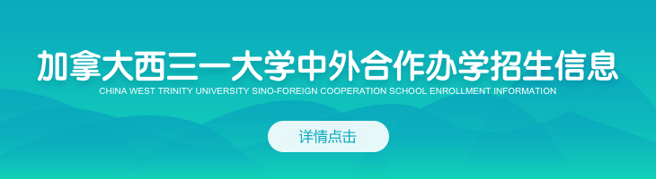 加拿大西三一大學中外合作辦學招生信息