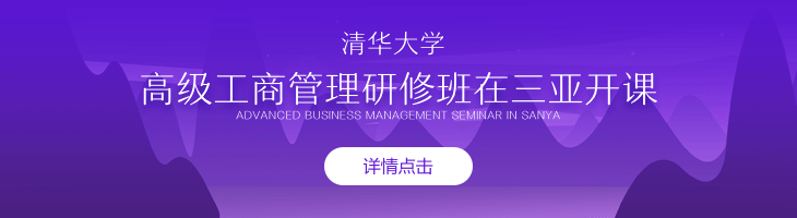 清華大學高級工商管理研修班三亞開課