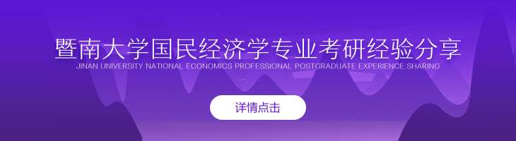 暨南大學(xué)國民經(jīng)濟(jì)學(xué)專業(yè)考研經(jīng)驗分享 