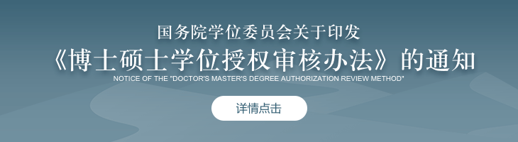 國務(wù)院學(xué)位委員會關(guān)于印發(fā)《博士碩士學(xué)位授權(quán)審核辦法》的通知