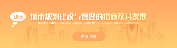 淺談城市規(guī)劃建設與管理的措施及其發(fā)展