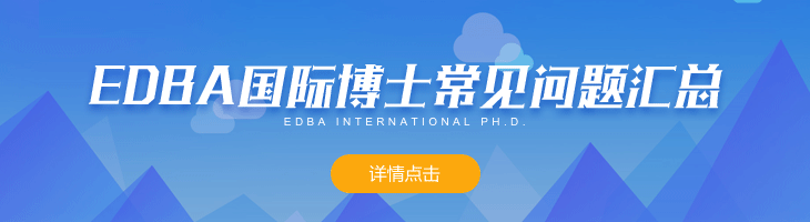 EDBA國際博士常見問題匯總
