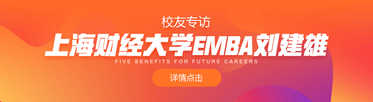 校友專訪：上海財經大學EMBA劉建雄