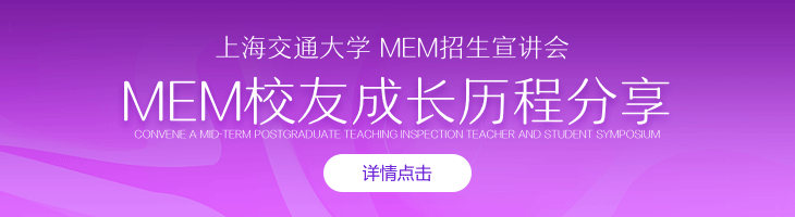 上海交通大學MEM招生宣講會&MEM校友成長歷程分享