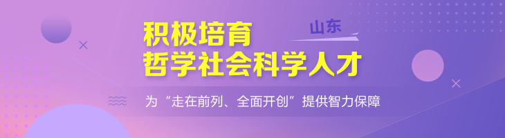 山東積極培育哲學(xué)社會(huì)科學(xué)人才 為“走在前列、全面開創(chuàng)”提供智力保障