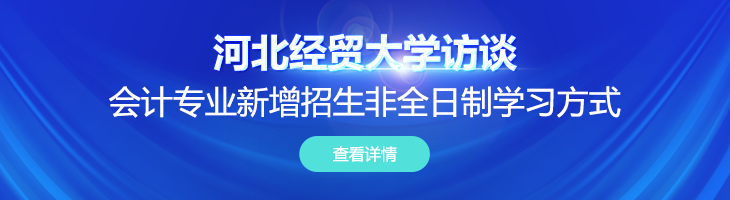 【訪河北經貿大學研究生招生辦公室主任李偉】會計專業新增招生非全日制學習方式，計劃招生15人