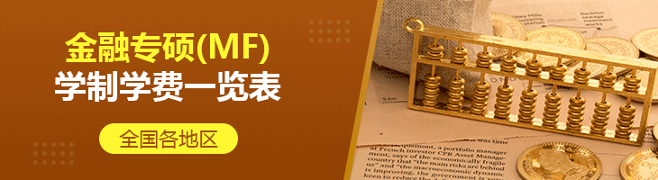 2022年全國各地區金融專碩(MF)學制學費一覽表